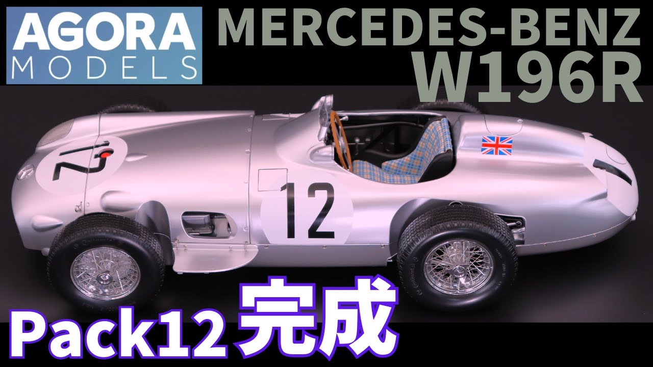 パック１０～１２　メルセデス・ベンツ W196R  組み立て解説動画　ついに完成！　MERCEDES BENZ W196R　アゴラモデルズ　AGORA MODELS