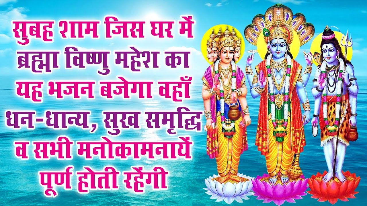 सुबह शाम जिस घर में ब्रह्मा विष्णु महेश का यह भजन बजेगा वहाँ धन धान्य व सभी कार्य पूर्ण होते रहेंगे