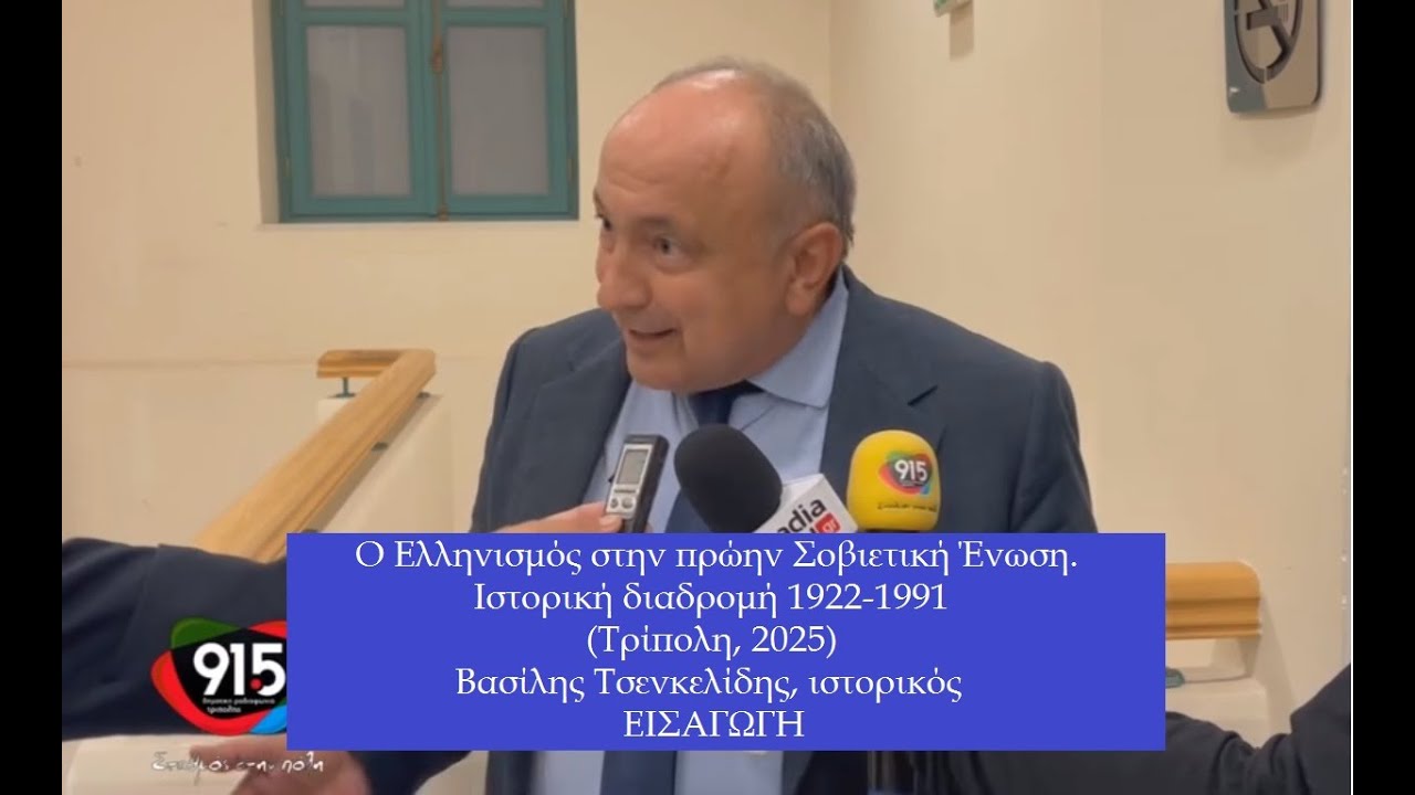 Ο Ελληνισμός στην πρώην Σοβιετική Ένωση. Ιστορική διαδρομή 1922-1991 / Τρίπολη 2025 / Εισαγωγή