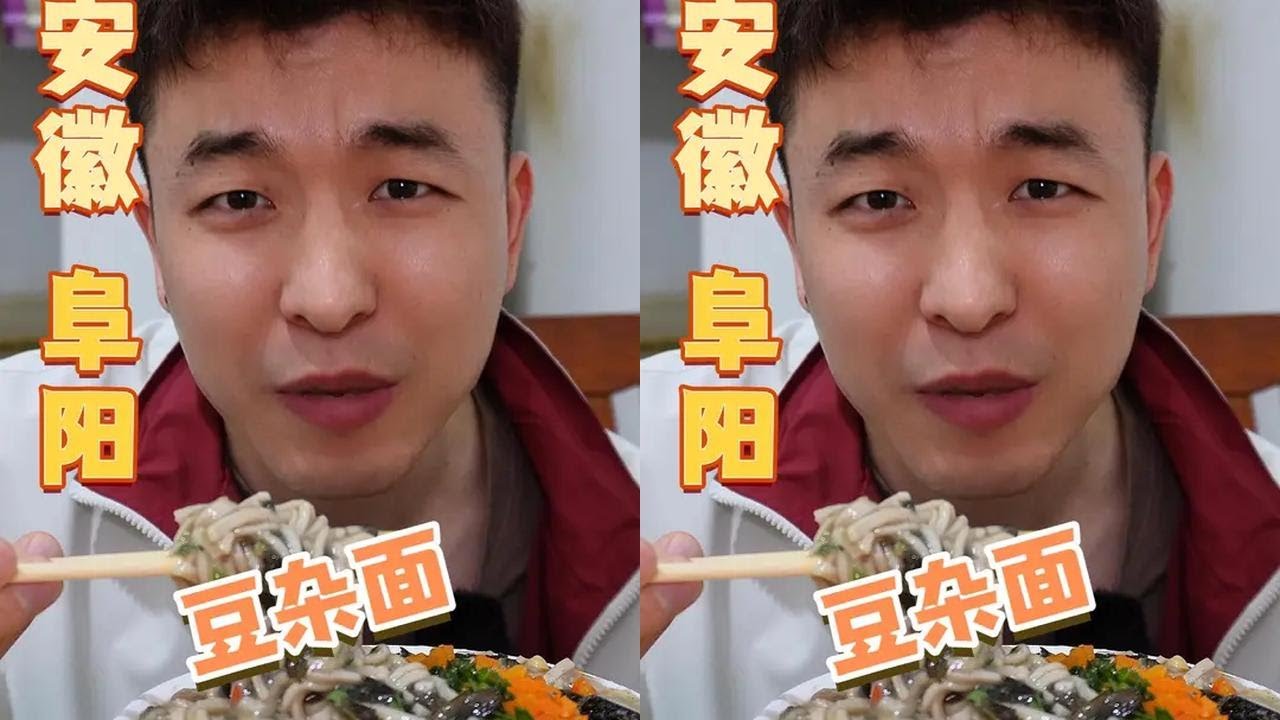 花3块钱吃「豆杂面」可惜你不是阜阳人，不知道一碗豆杂面到底有多好吃，到底意味着什么。#豆杂面  #美食推荐  #阜阳美食 #给春天加一把柴米油盐 #万物皆可种草搜