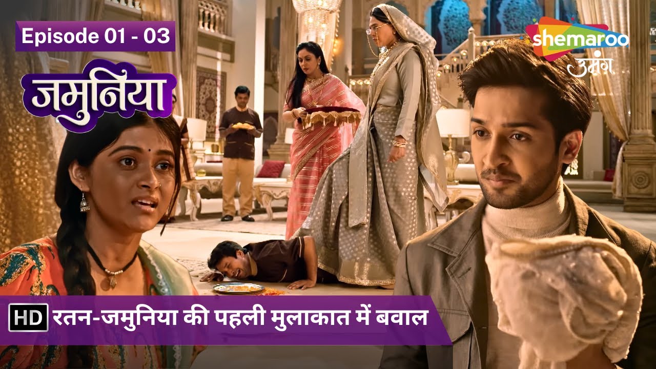 रतन-जमुनिया की पहली मुलाकात में बवाल | Jamuniya (जमुनिया) | Episode 01 To 03 | Hindi Tv Serial