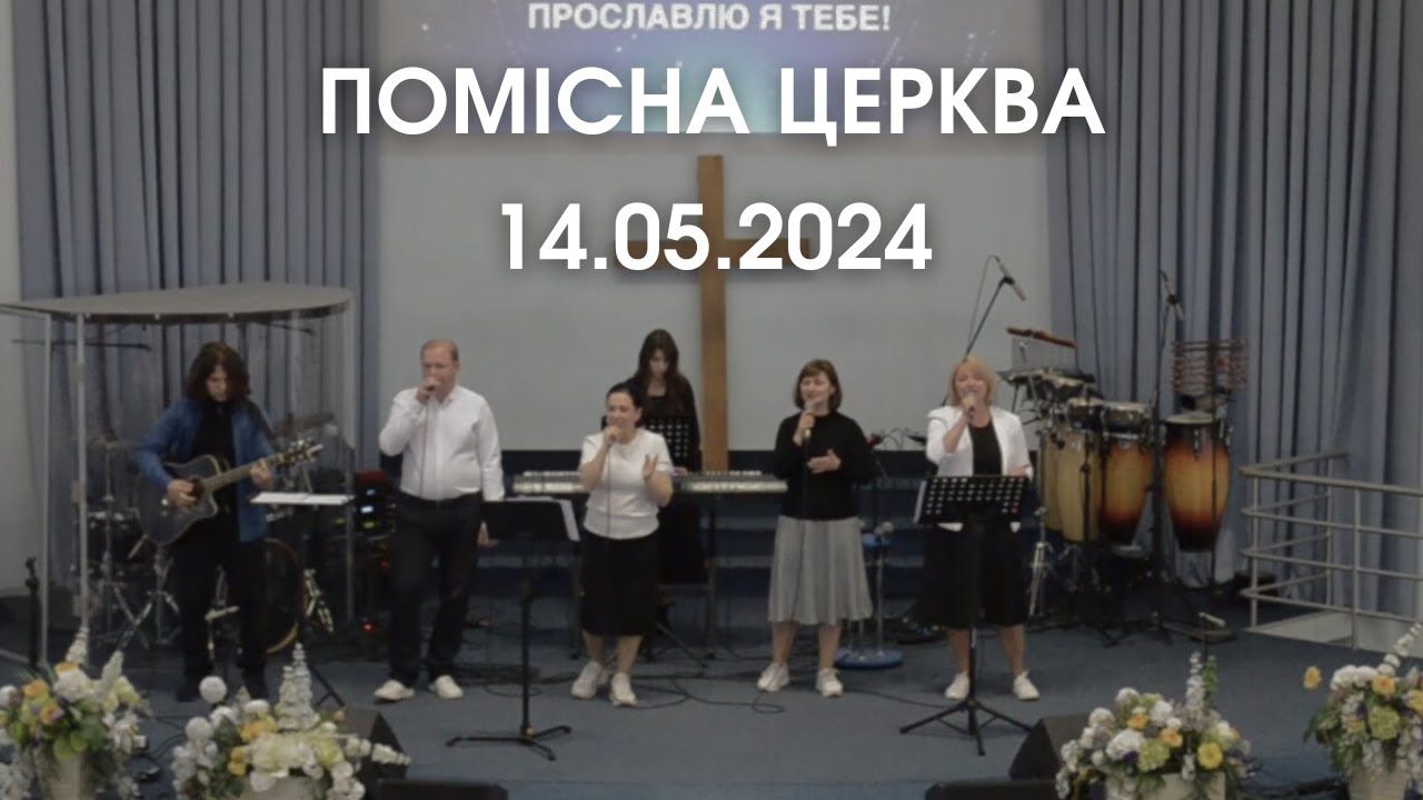 Помісна церква 