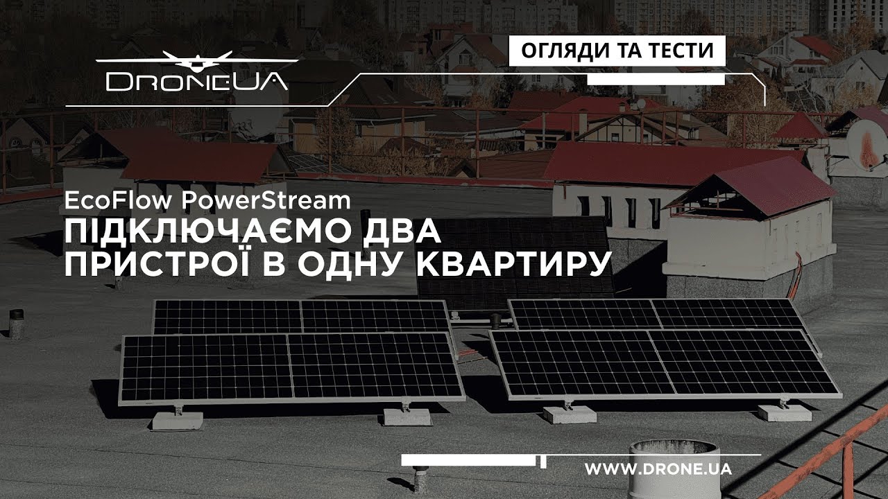 EcoFlow PowerStream - подвоюємо енергонезалежність. Підключаємо в квартирі два мікроінвертора.