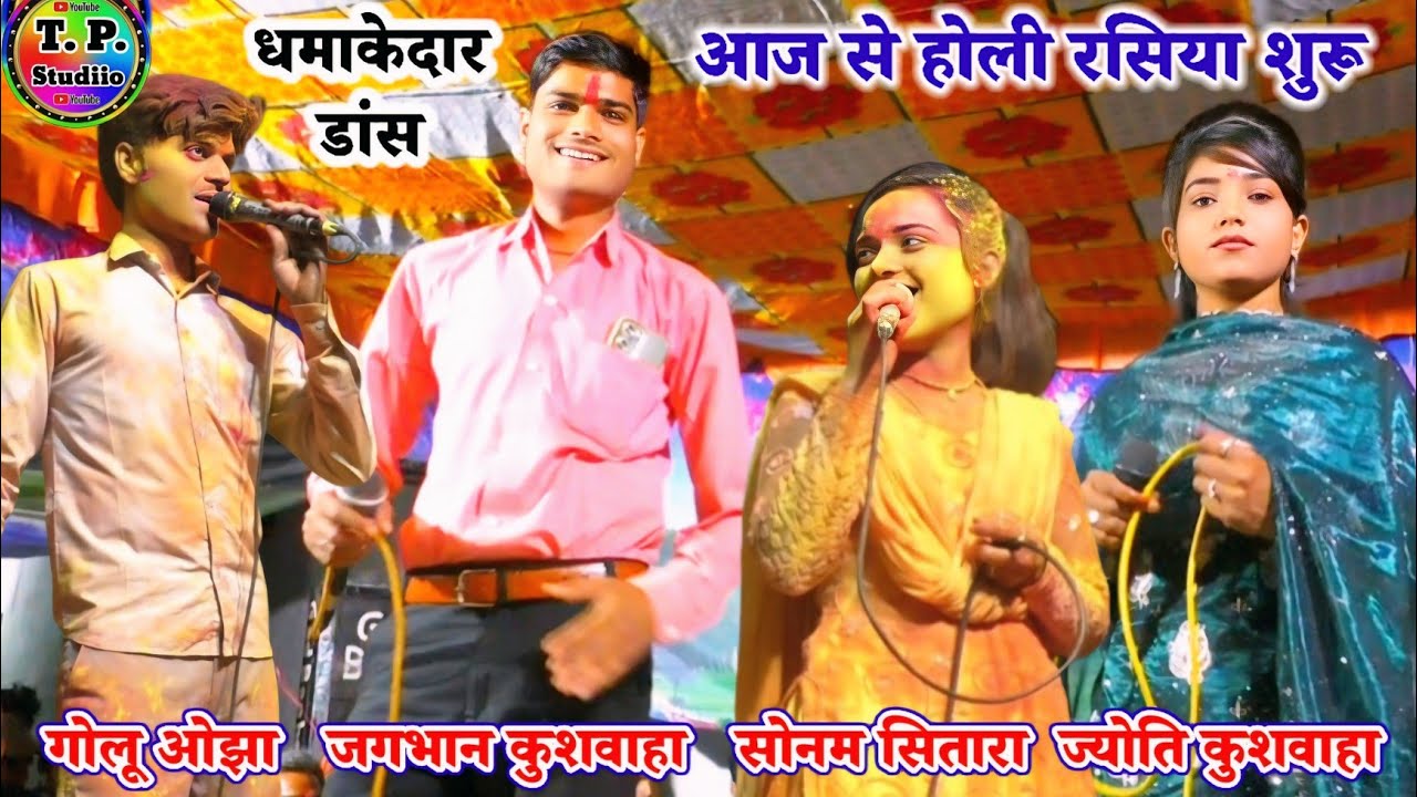 #धमाकेदार_होली_रसिया/ रंग डार गए चुनरिया पे नंदलाला रंग डार गए/ गोलू ओझा/ जगभान / सोनम/ ज्योति #2026