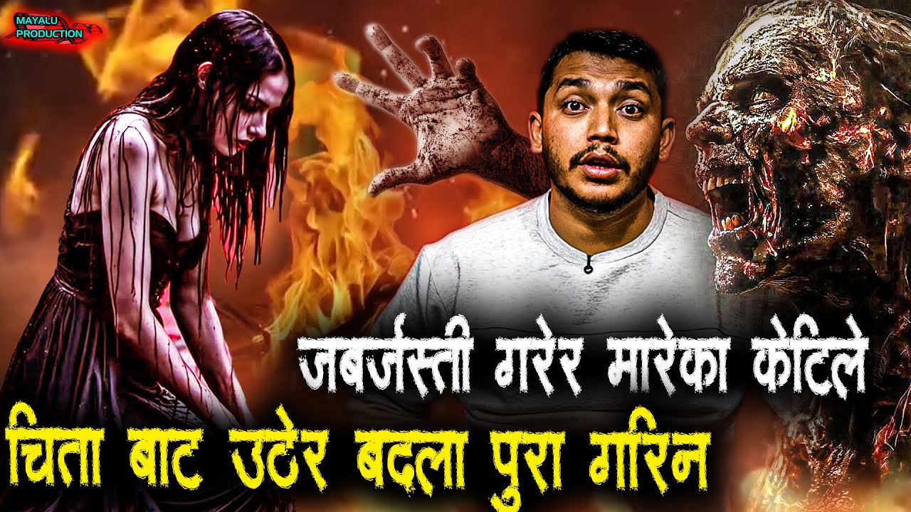 दिप्तिको लास उठेर मार्न आयो || Nepali Horror Podcast