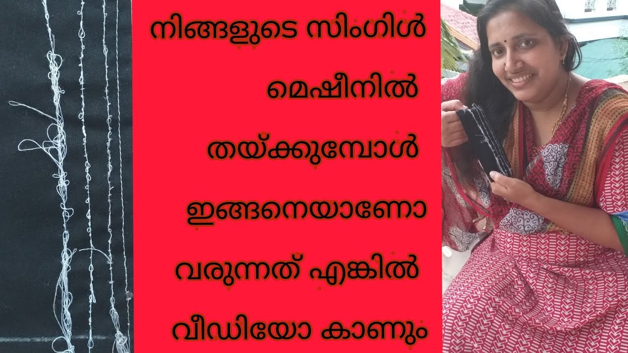തയ്യൽ മെഷീനിൽ വരുന്ന കൊച്ചുകൊച്ചു പ്രശ്നങ്ങൾക്കുള്ള പരിഹാരം
