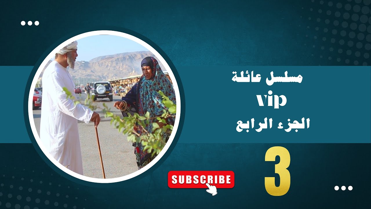 مسلسل عائلة VIP 4 : | الحلقة 3 |