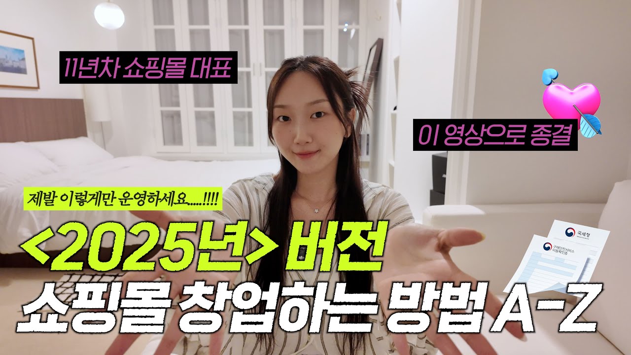 [2025년 버전] 쇼핑몰 창업하는 방법 A-Z