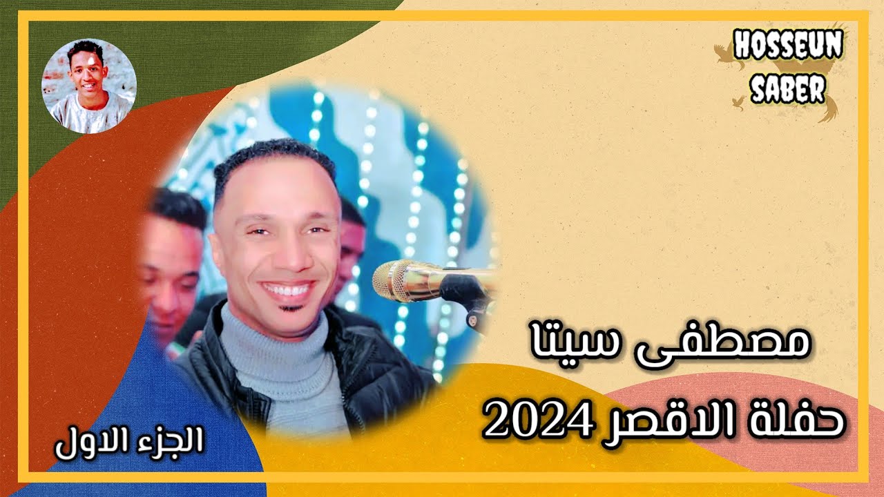 الفنان مصطفى سيتا حفلة الاقصر الجزء الاول إبداع 🔥وانسجام🔥 2024اسمع وعيش