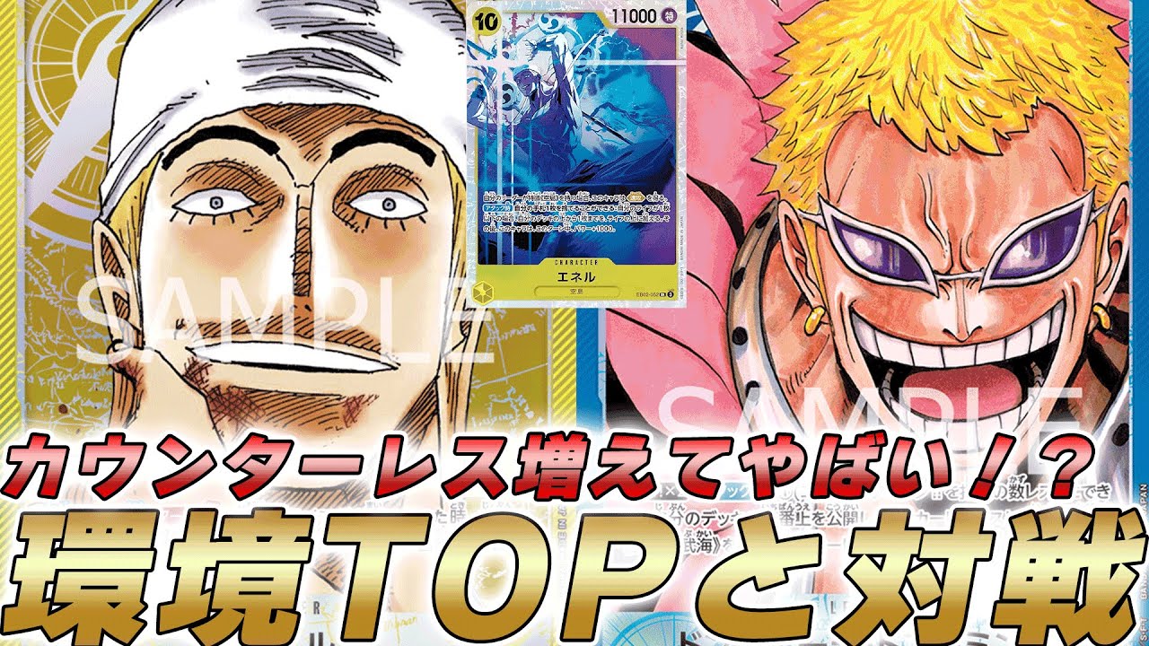 【ワンピカ対戦】カウンターレス増えてどうなった！？黄エネルと青ドフラミンゴで対戦してみた【ワンピースカード/ワンピカード】