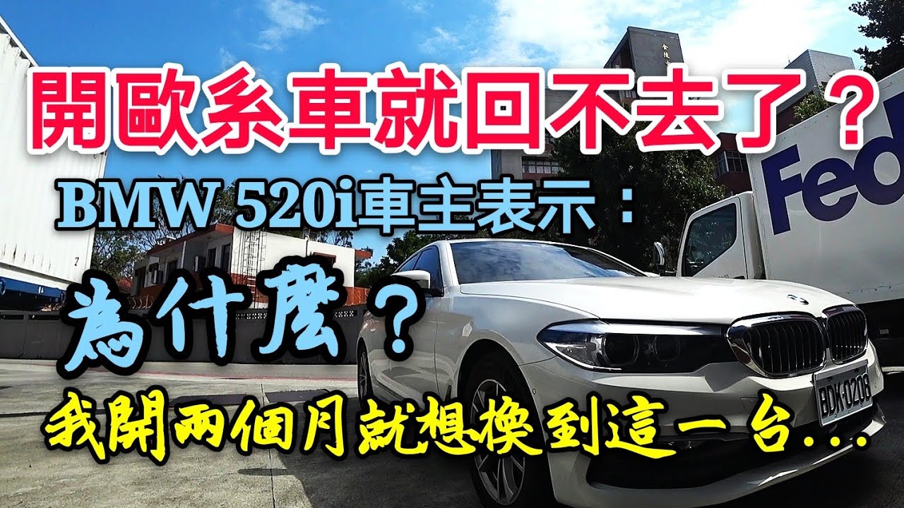為什麼BMW 520i才買兩個月就後悔了？車主因為這個原因想換車...E200 ES200