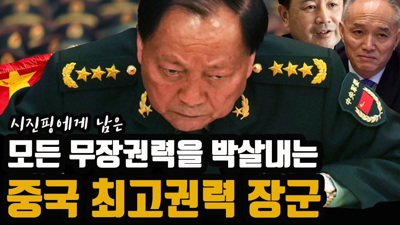 시진핑에게 남은 모든 '무장권력'을 박살내는 - 중국 최고권력 장군 '장유샤'