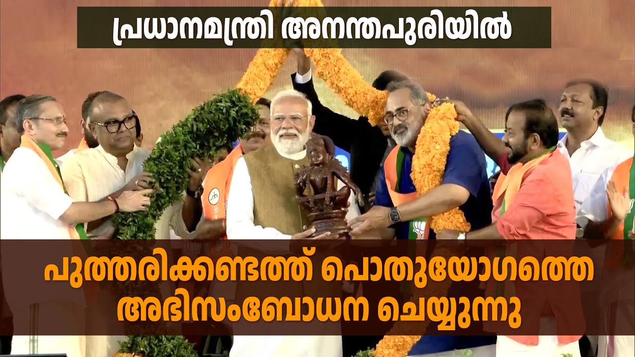 പ്രധാനമന്ത്രി നരേന്ദ്ര മോദി തിരുവനന്തപുരത്ത് പൊതുസമ്മേളനത്തിൽ  | LIVE | 23-01-2026 | PM Public Rally