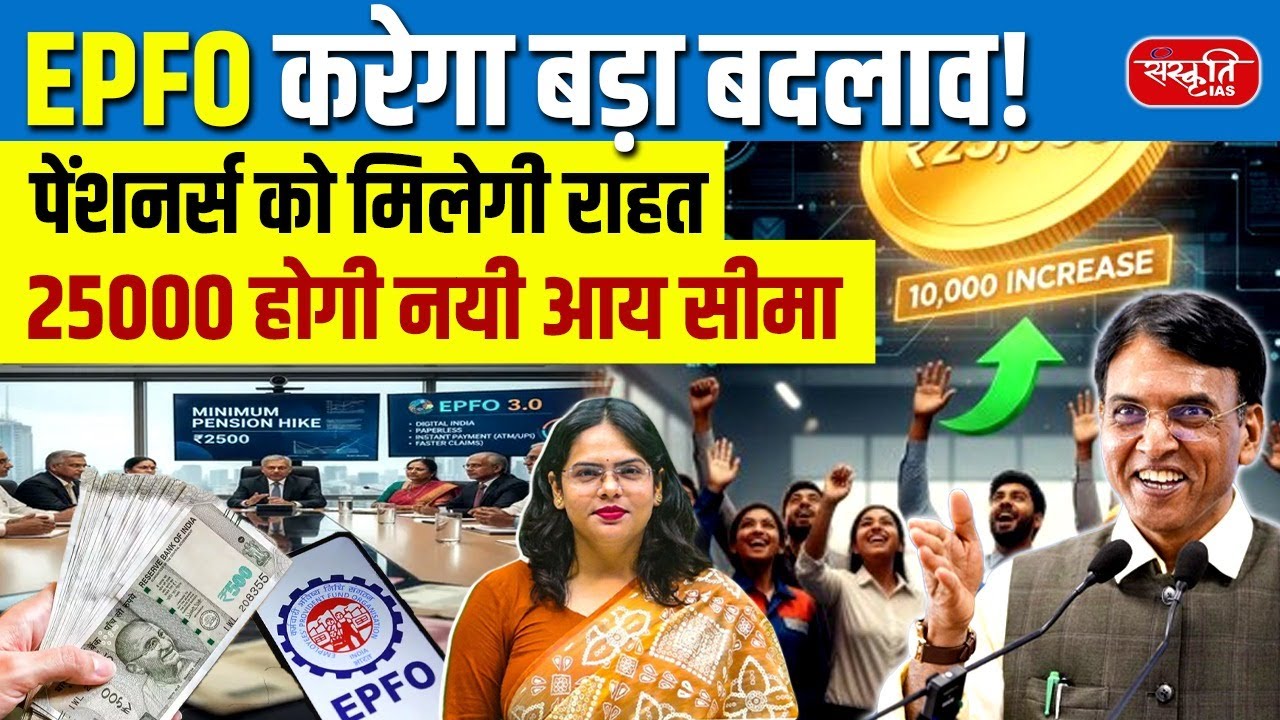 EPFO Big Plan 2025: What EPFO’s Big Plan Means for All Employees | Sanskriti IAS