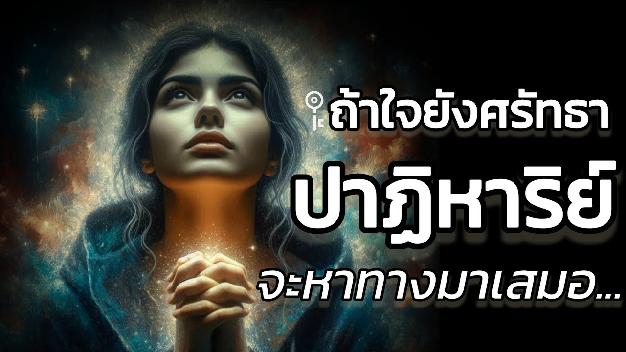 🪽แค่คุณยังไม่หยุดศรัทธา คุณก็ได้เดินอยู่บนทางของปาฏิหาริย์แล้ว | The Key ไขความลับจักรวาล