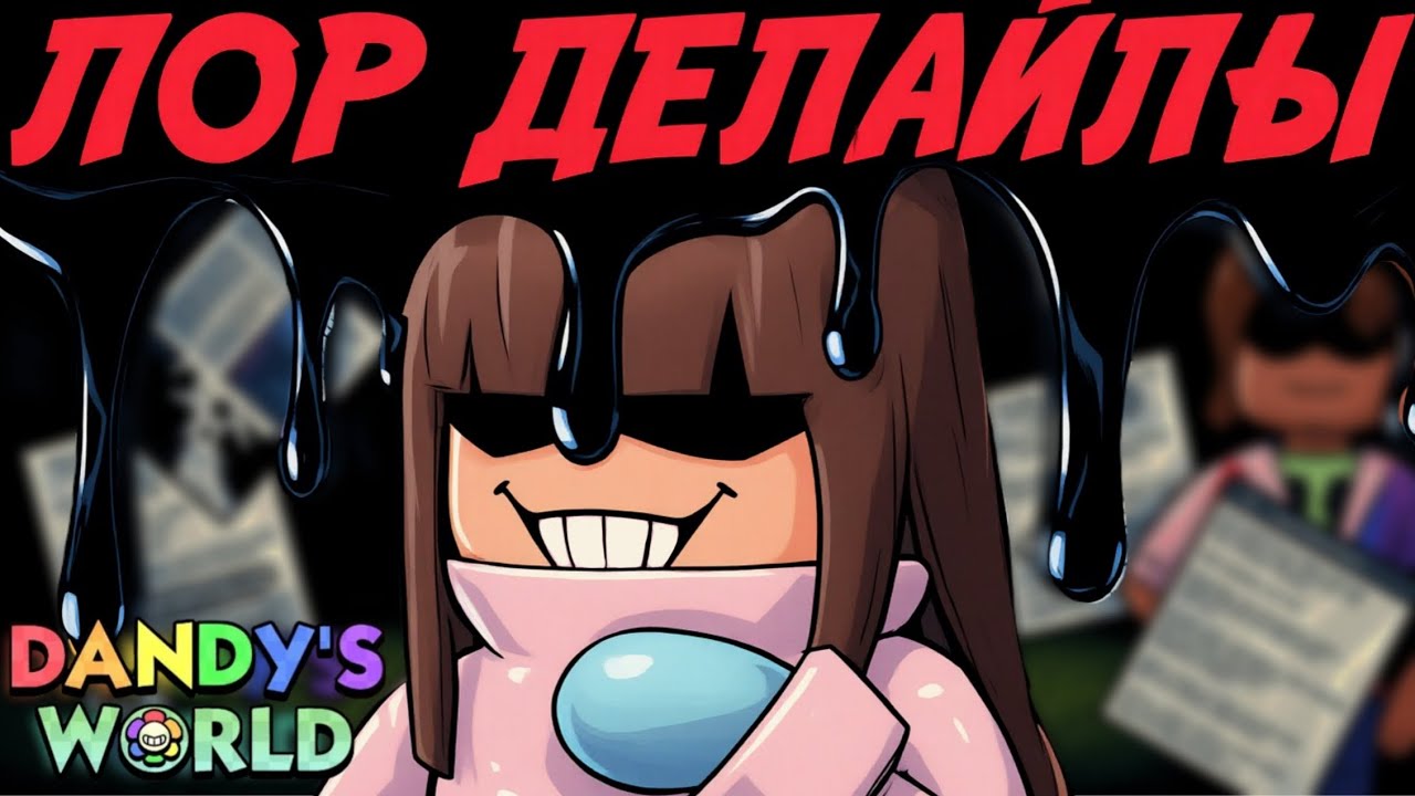ГЛАВНАЯ ЗЛОДЕЙКА? ЧТО ОНА СДЕЛАЛА? ЛОР ДЕЛАЙЛЫ. #roblox #dandysworld 