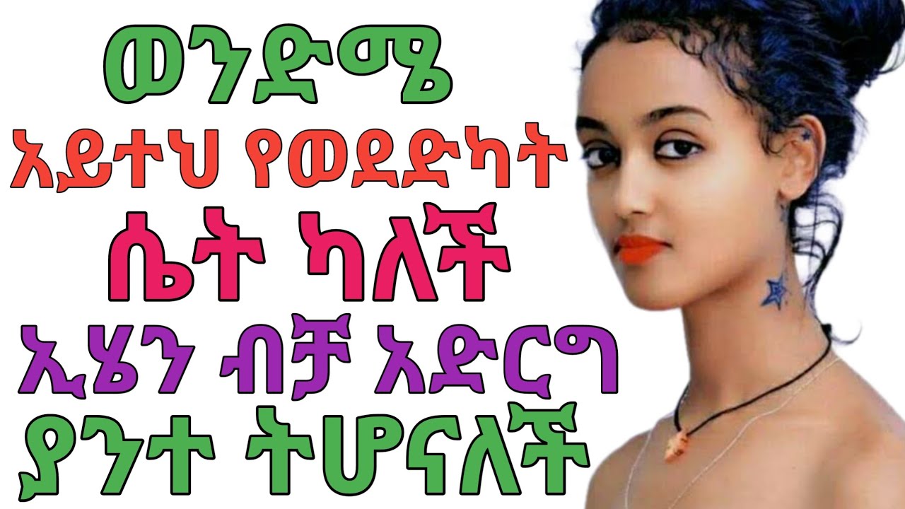 የፈለካትን ሴት የራስህ የምታደርግበት 4 ቁልፍ ነገሮች | dr yonas | ዶ/ር ዮናስ