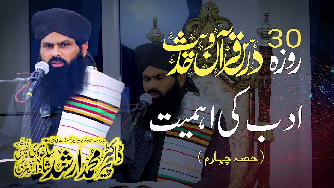| 30 Roza Dars e Quran O Hadees  | Dr Muhammad Arshad Shah Qadri