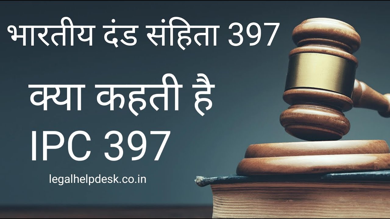 Indian Penal Code Section 397 in Hindi | Dhara 397 Kya Hai | IPC SEC 397 in Hindi