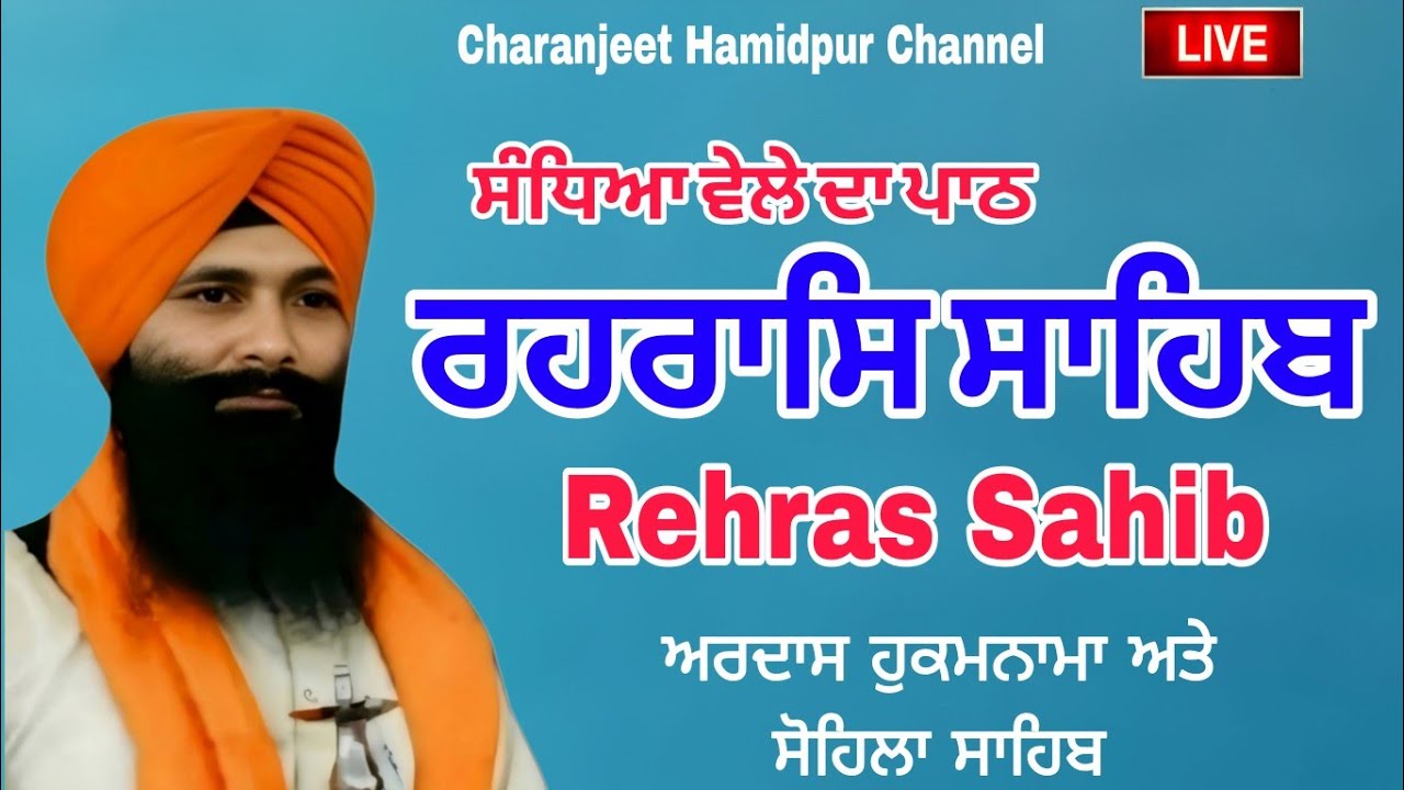 Rehras Sahib/ਰਹਿਰਾਸ ਸਾਹਿਬ/रहरासि rehraas Sahib/ਰਹਰਾਸਿ ਸਾਹਿਬ/live rehras sahib/charanjeet Hamidpur