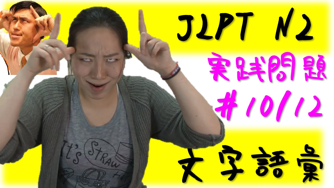 Learn Japanese JLPT N2 文字語彙 実践問題　#10/18