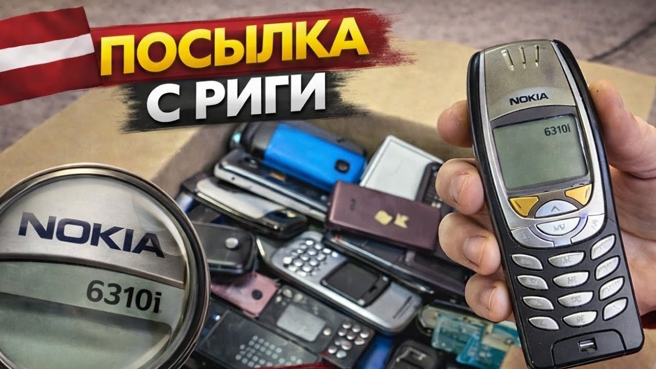 Посылка кнопочных телефонов с Риги.часть 3