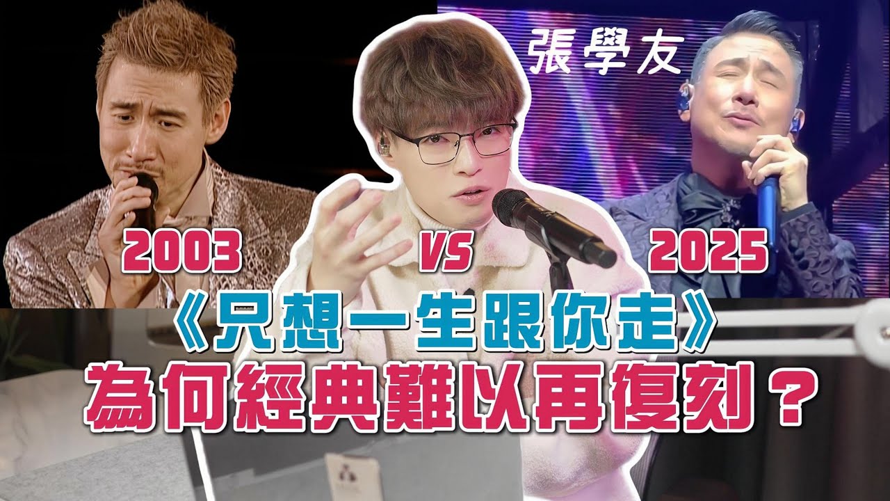 如何一口氣唱 25 個字？｜金曲鑑賞《只想一生跟你走》｜歌神點解唱唔返以前嘅味道？｜Calvin 歌唱小教室
