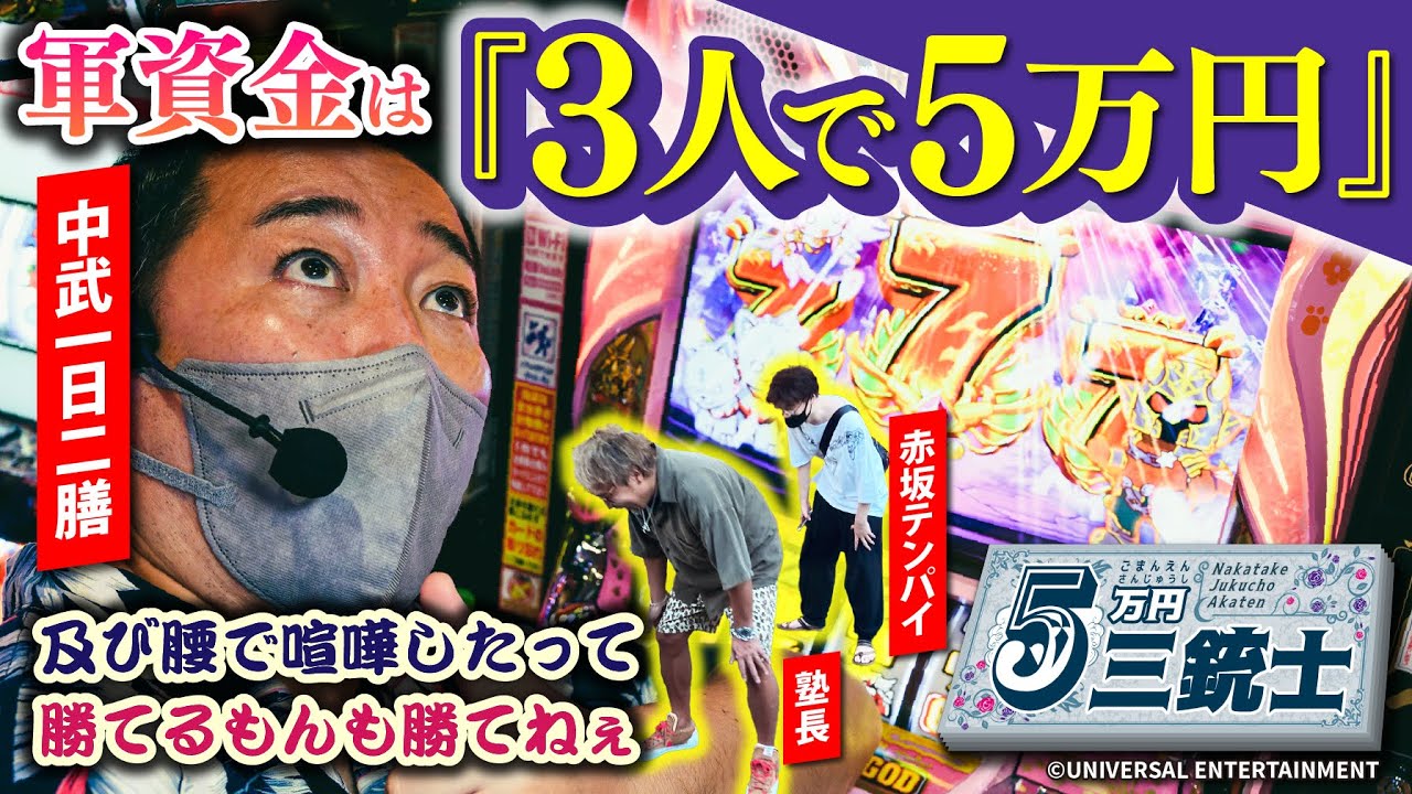 【軍資金は3人で5万円】5万円三銃士#２[中武一日二膳][塾長][赤坂テンパイ][パチスロ必勝ガイド編集部]