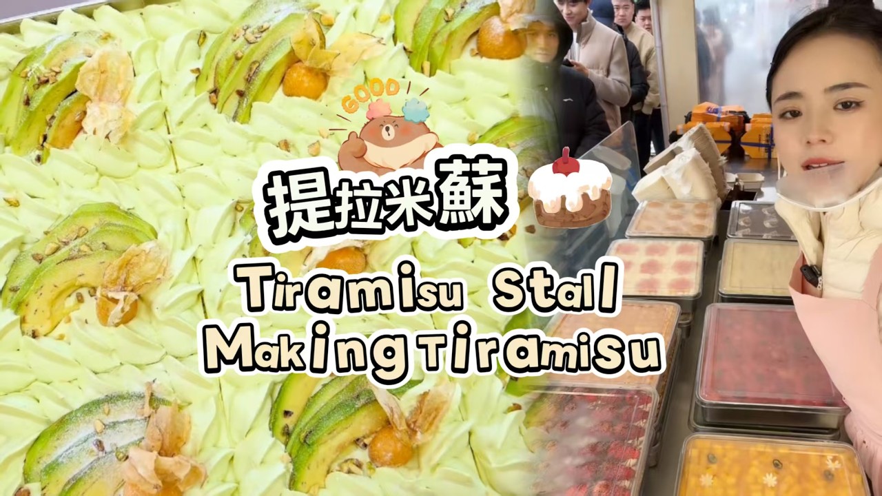 00後小姐姐創業擺攤賣提拉米蘇，每天排隊好多人🍰🤗20260227-2 #dessert #cake #food #fruit #chocolate #cheese #stall