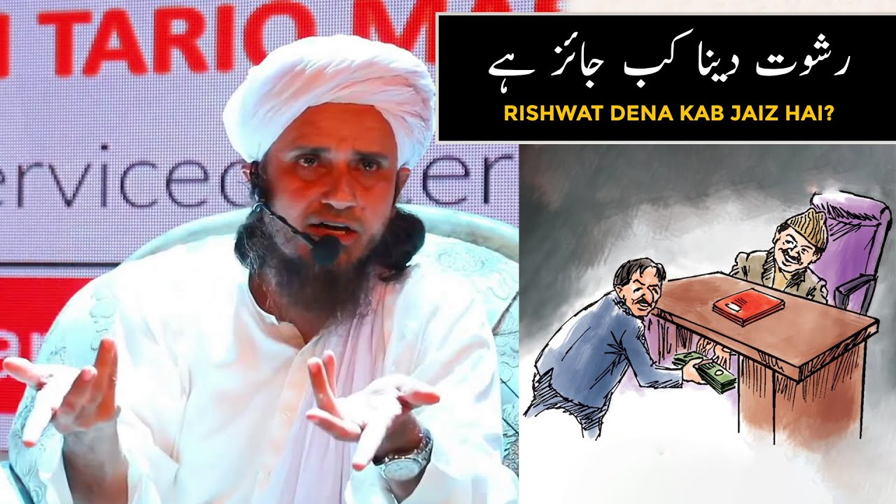 Rishwat Dena Kab Jaiz Hai? (Mufti Tariq Masood)