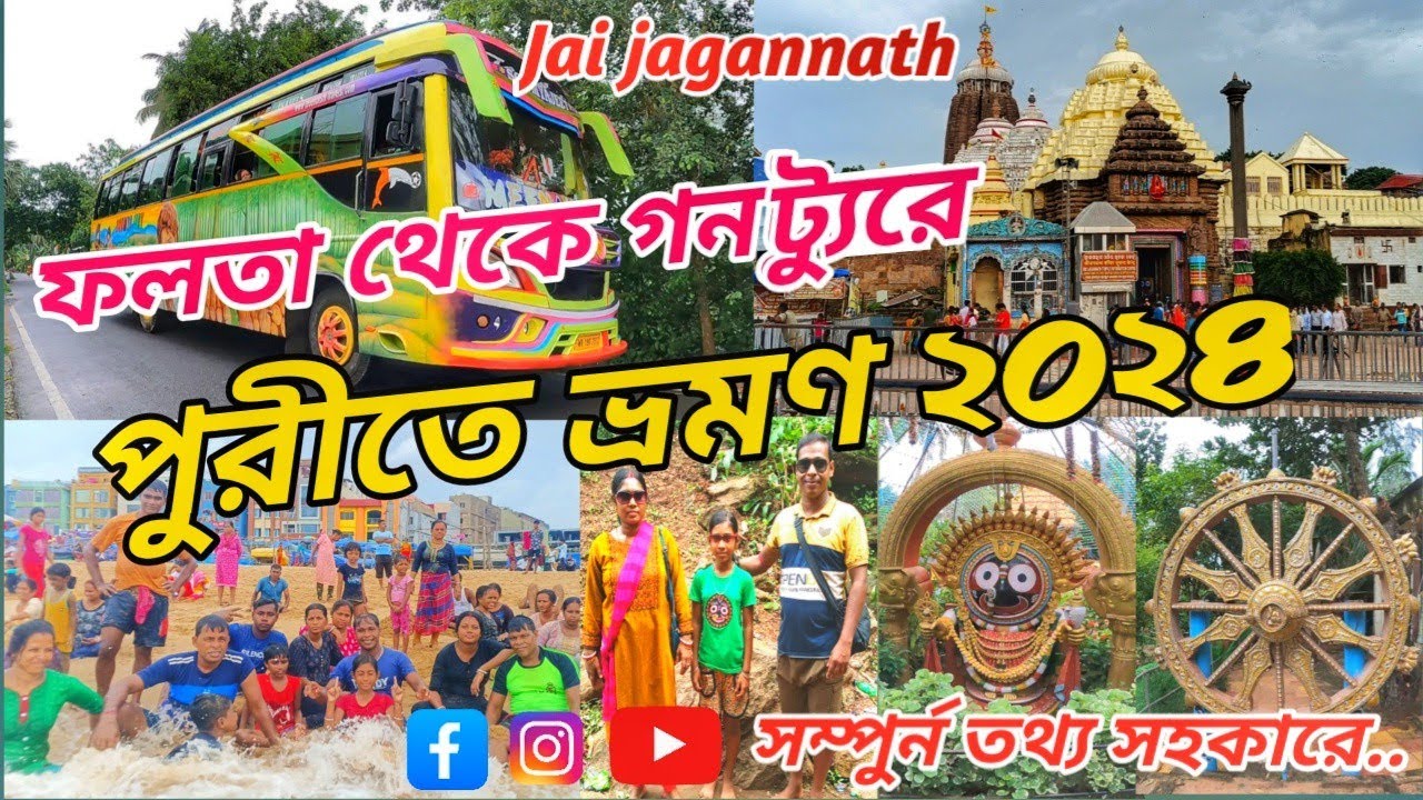 kolkata to puri bus journey//পুরী ট্যুর 5D/6N মাত্র 3000 টাকায়//puri tour 2024@riderbrosamir