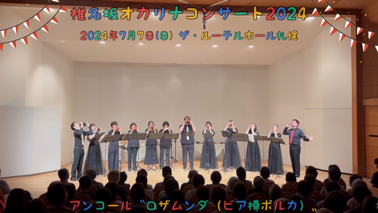 椎名坂オカリナコンサート2024よりアンコール〝ロザムンダ（ビヤ樽ポルカ）〟