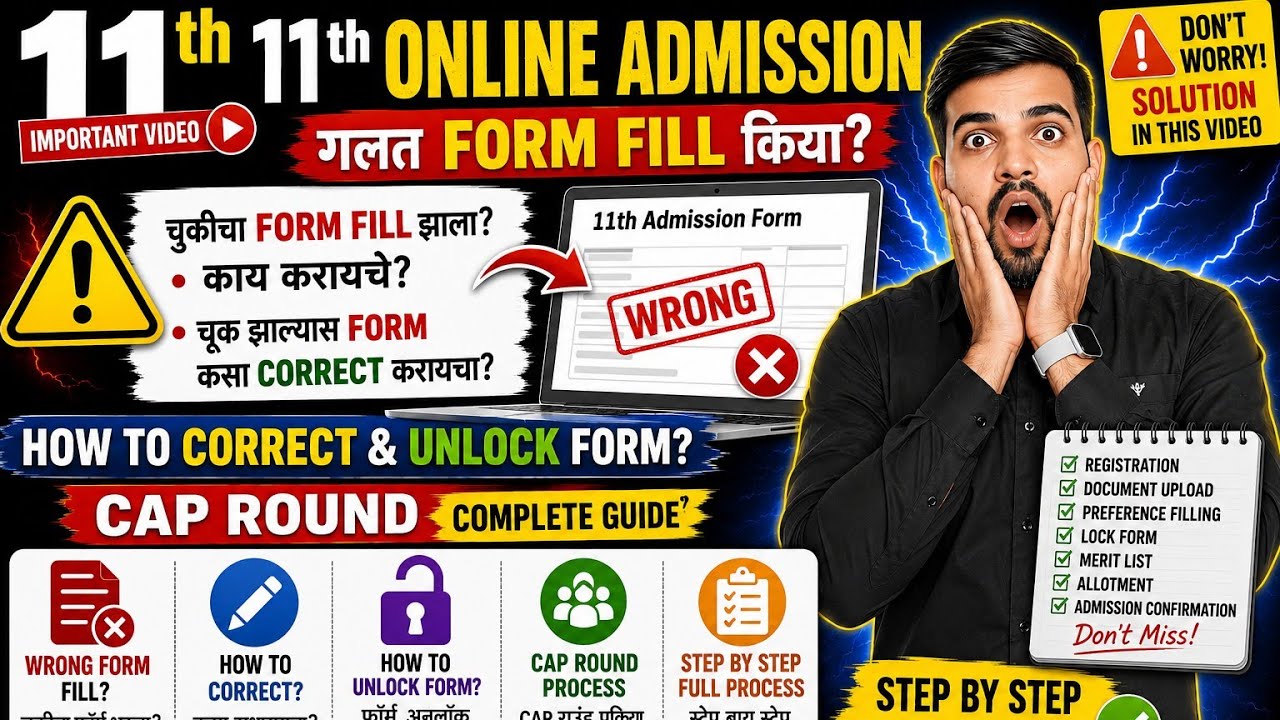 11th Online Admission Wrong Form Fill? | Maharashtra Board FYJC Form Correction Process 2025