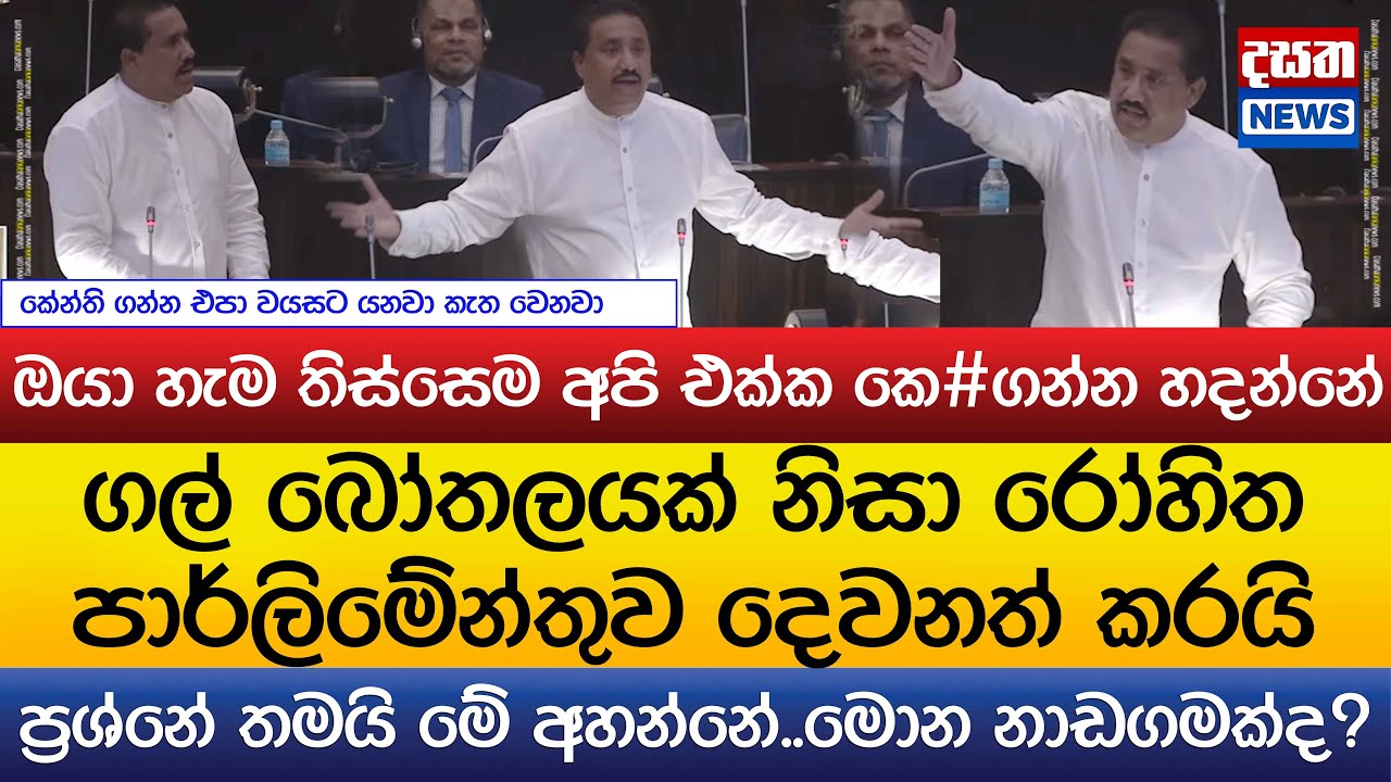 ගල් බෝතලයක් නිසා පාර්ලිමේන්තුව රත්වෙයි..ප්‍රශ්නේ තමයි මේ අහන්නේ..මොන නාඩගමක්ද?