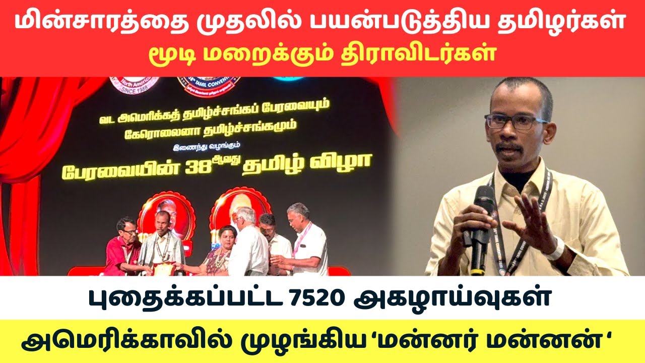 மின்சாரத்தை முதலில் பயன்படுத்திய தமிழர்கள் | மூடி மறைக்கும் திராவிடர்கள் #sangathamizhantv