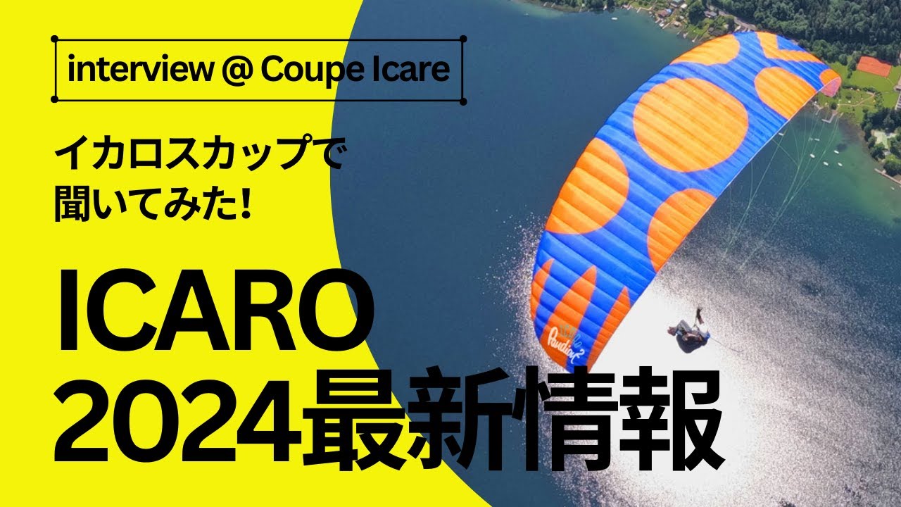 イカロ2024最新情報｜ド派手なデザインの由来とは？【インタビュー@イカロスカップ2023】