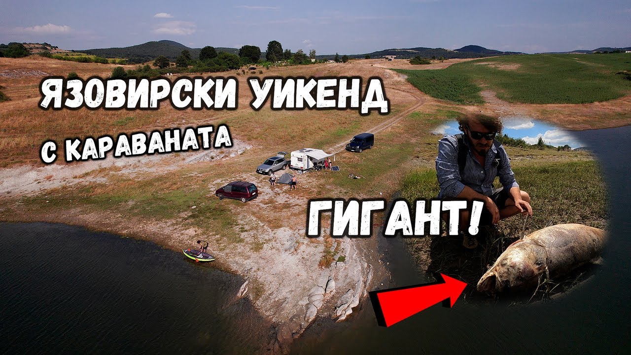 Уикенд на язовир Тракиец | ОГРОМЕН ТОЛСТОЛОБ
