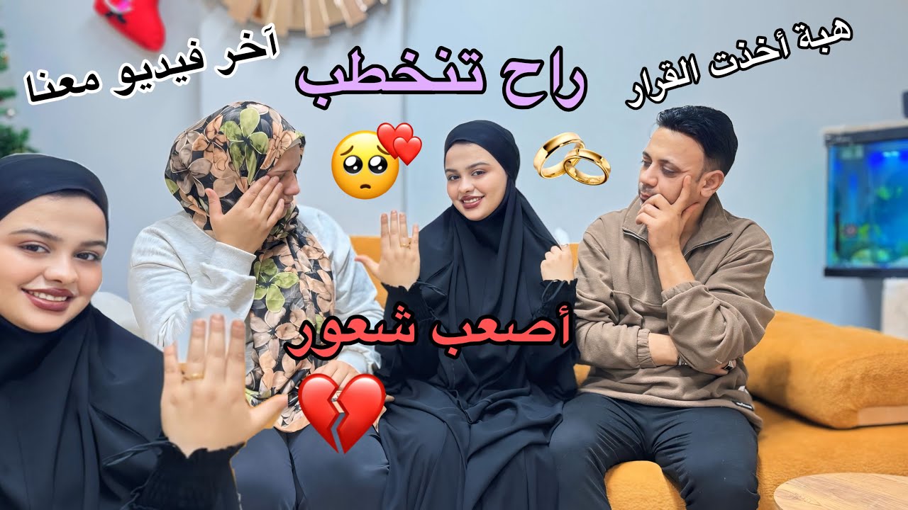 ‏هبة آخر😭فيديو معنا أخذ القرار يحط الحجاب🧕وراح ينخطب💍🫶🏻