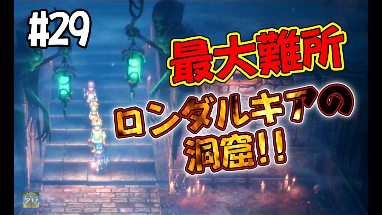 【津軽弁ゲーム実況】#29 最大難所ロンダルキアの洞窟