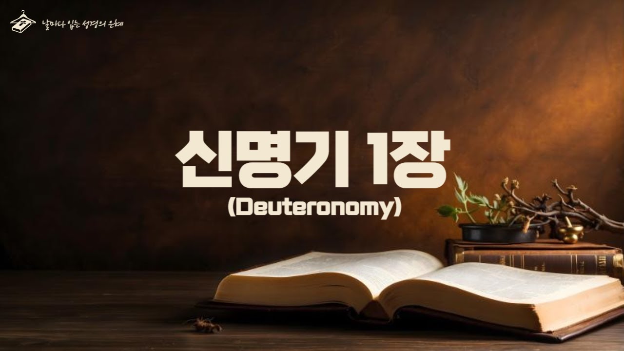[하루 한장 성경읽기] [개역개정] 신명기 1장