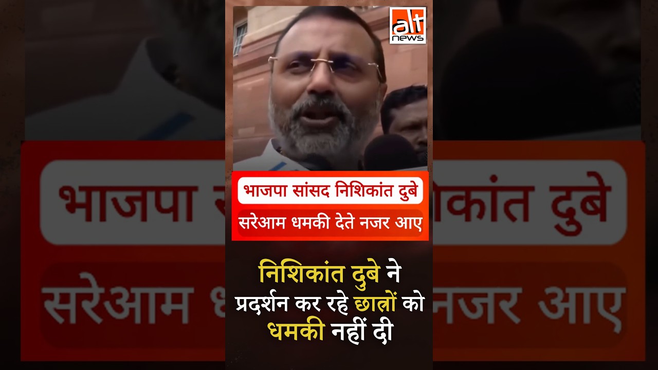 BJP सांसद Nishikant Dubey ने प्रदर्शनकारी छात्रों को धमकी नहीं दी, एडिटेड वीडियो शेयर