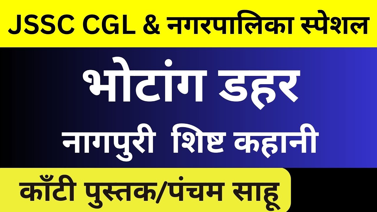Jssc Cgl || भोटांग डहर नागपुरी कहानी (bhotang dahar nagpuri kahani) || झारखण्ड नगरपालिका