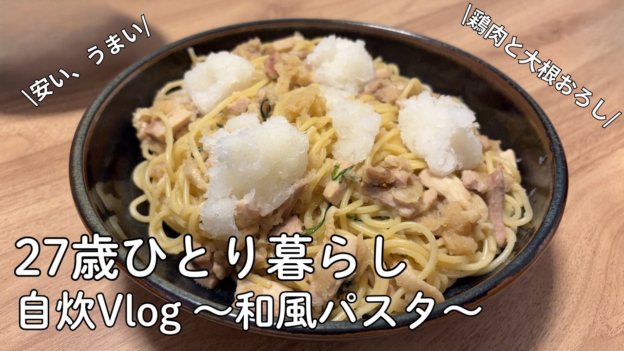 【27歳一人暮らし】地方会社員/節約/自炊/アラサー独身男性/和風パスタ
