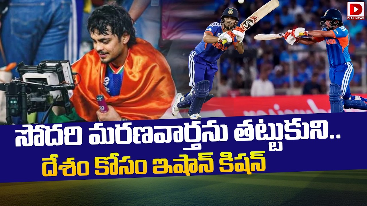 సోదరి మరణవార్తను తట్టుకుని,దేశం కోసం ఇషాన్ కిషన్..! Ishan Kishan Emotional Journey in ICC T20 Finals