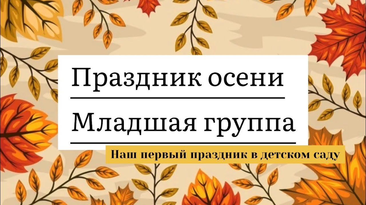 Праздник осени в младшей группе
