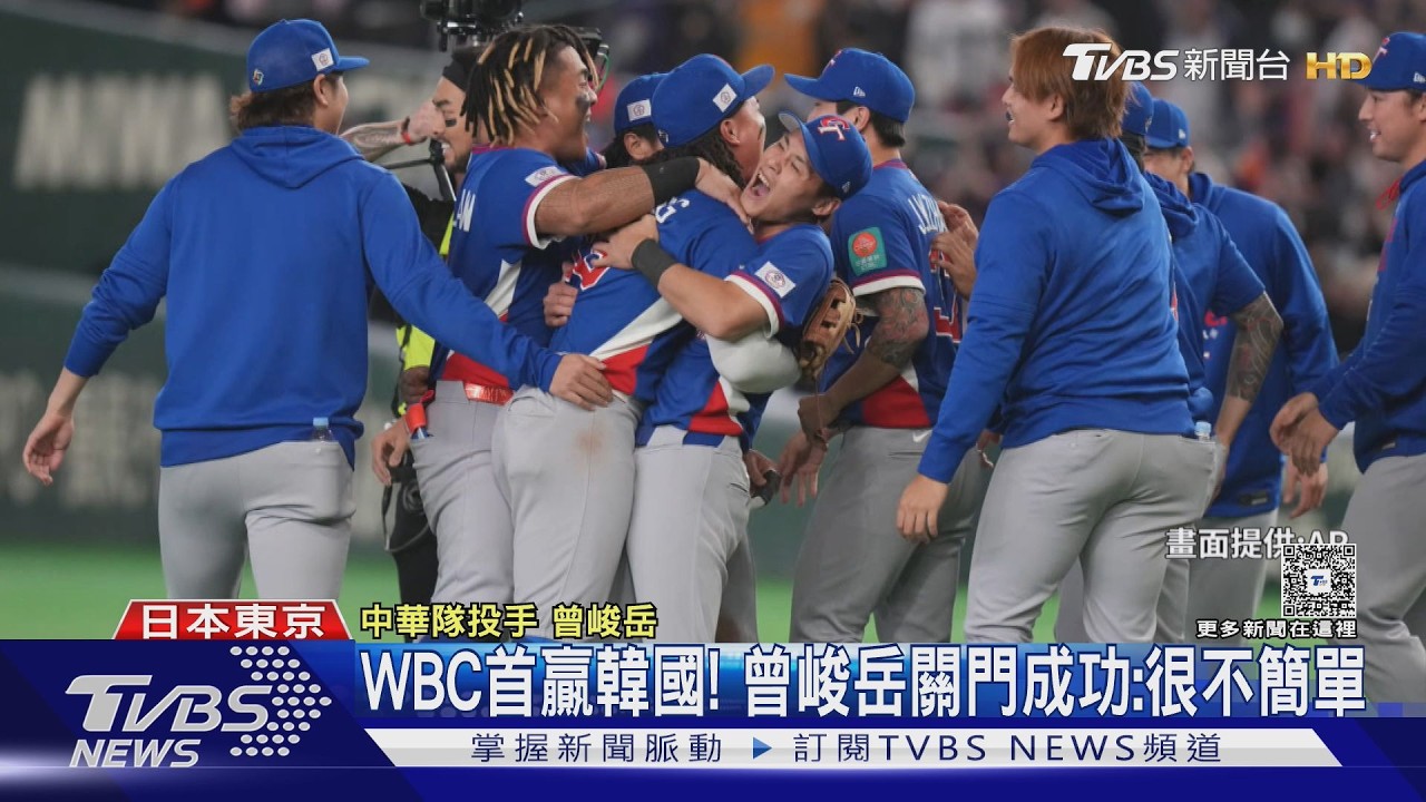 WBC首贏韓國!曾峻岳關門成功:很不簡單｜TVBS新聞 @TVBSNEWS02