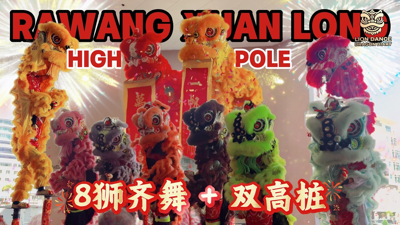 CNY 2026 Acrobatic Lion Dance |万撓玄龙Xuan Long 8狮同台双高桩上阵!大型醒狮演出震撼登场 8 Lion Dance + Double High Pole! 🔥