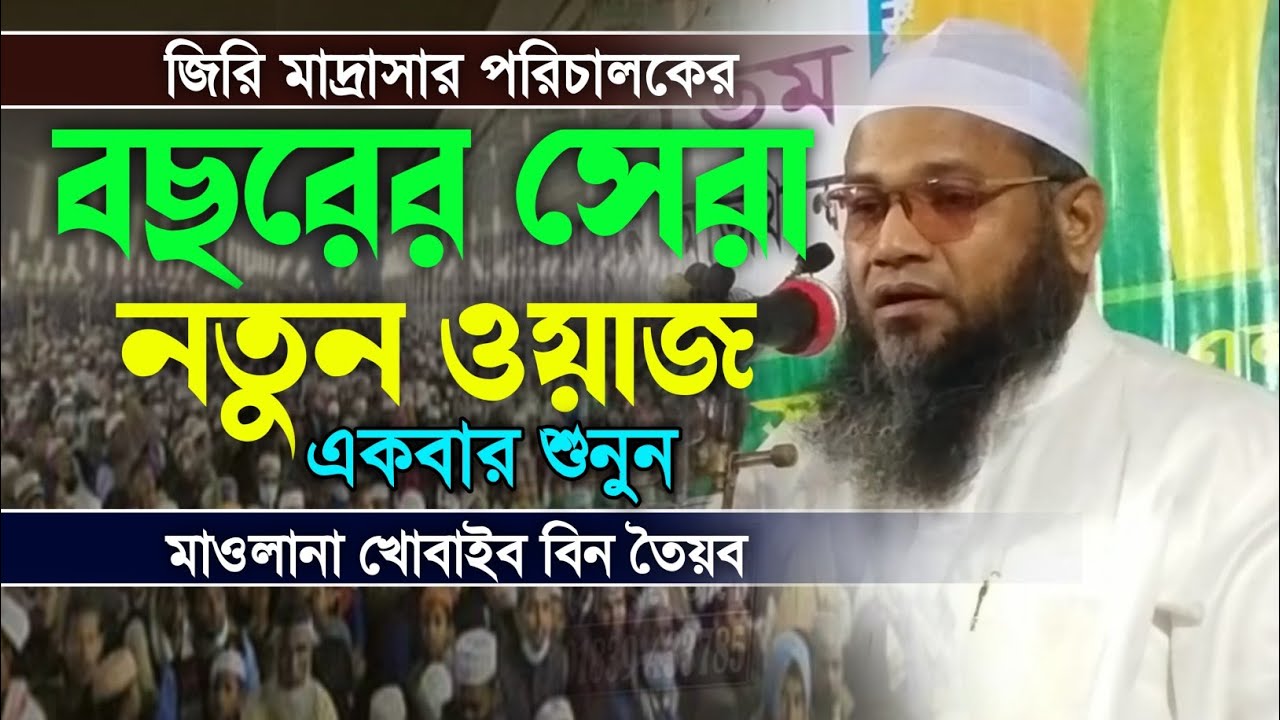 যে ঘটনায় ঈমান জাগ্রত হয়। মাওলানা খোবাইব বিন তৈয়ব, মুহতামিম:- জিরি মাদ্রাসা। New Waz 2023.