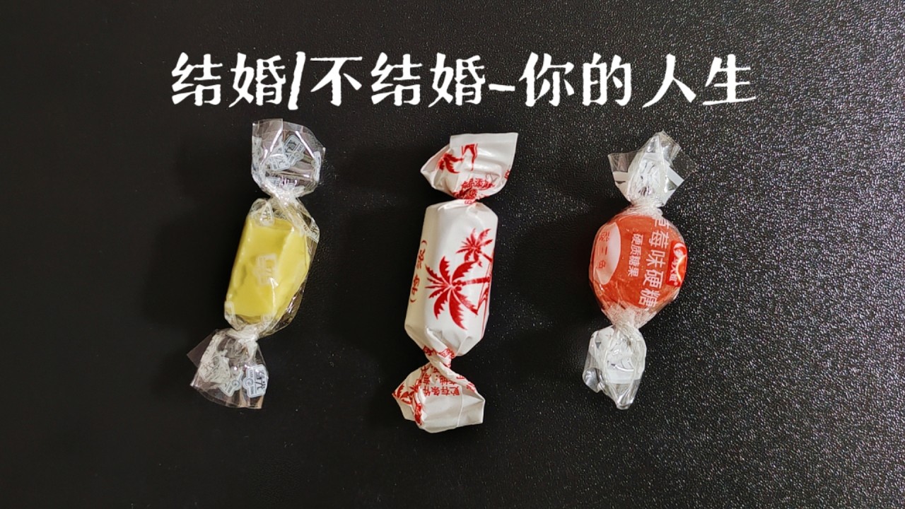 【占卜】結婚與不結婚，你的人生會如何？