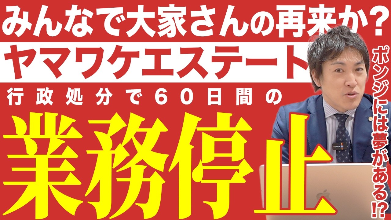 みんなで大家さんの再来か？「ヤマワケエステート」行政処分で60日間の業務停止